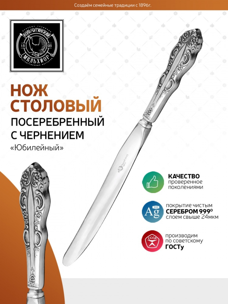 Нож столовый "Юбилейный" ч/п