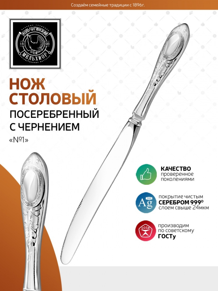 Нож столовый "№ 1" 29,0 г