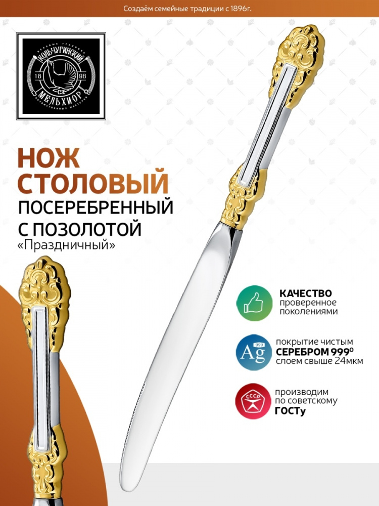 Нож столовый "Праздничный" ч/п